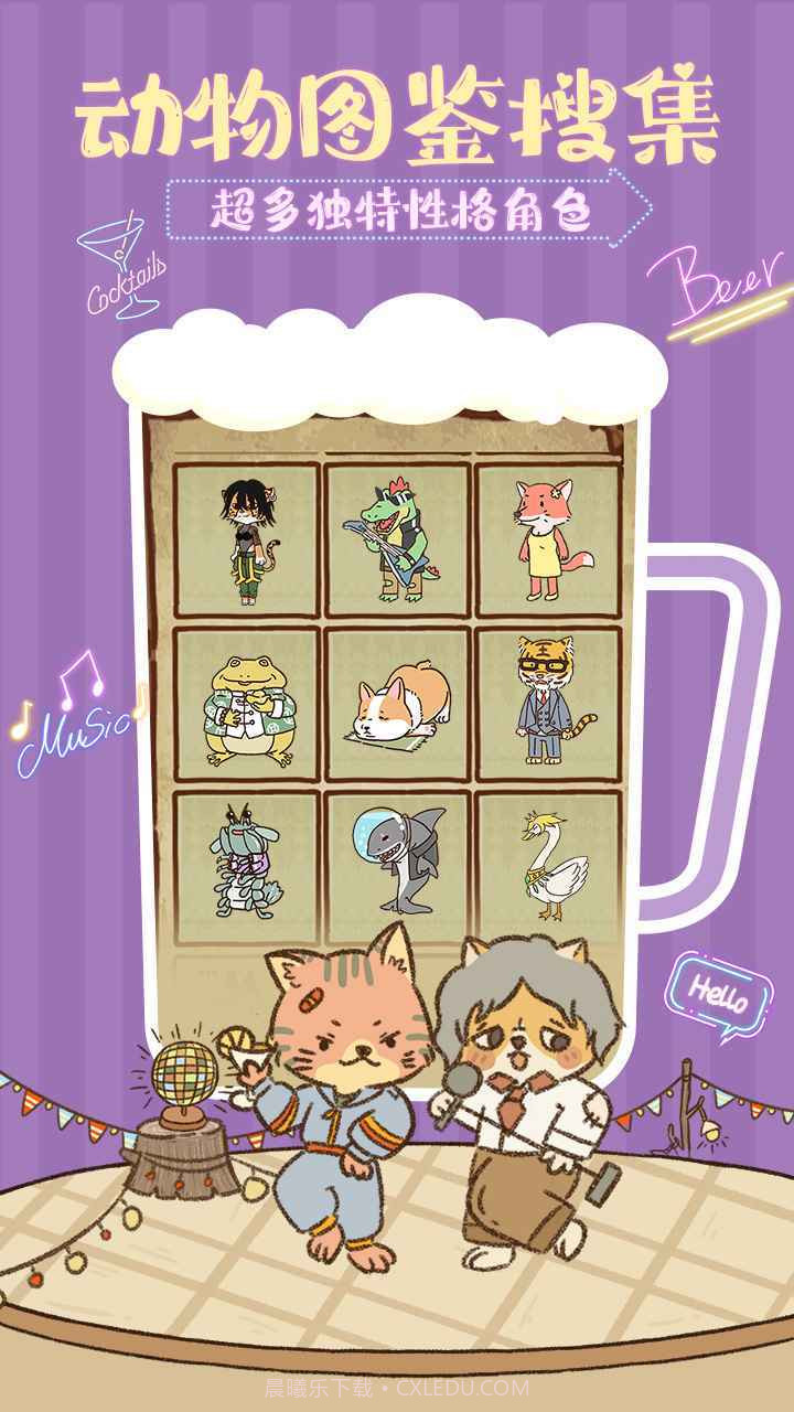 动物酒吧无限金币版截图1 动物酒吧无限金币版截图1