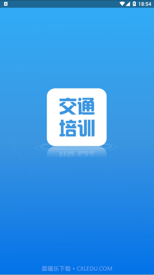 交通培训截图1 交通培训截图1
