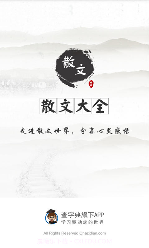 查字典散文大全截图1