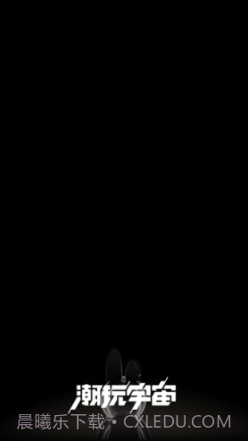 潮玩宇宙iOS截图3