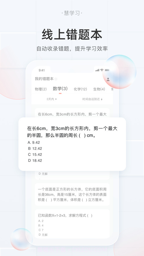 慧学习学生端截图1 慧学习学生端截图1