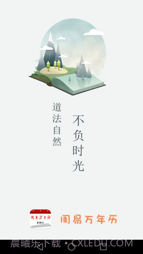 周易万年历截图1