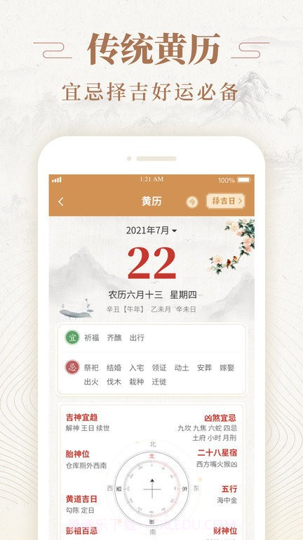 天天福历截图1 天天福历截图1
