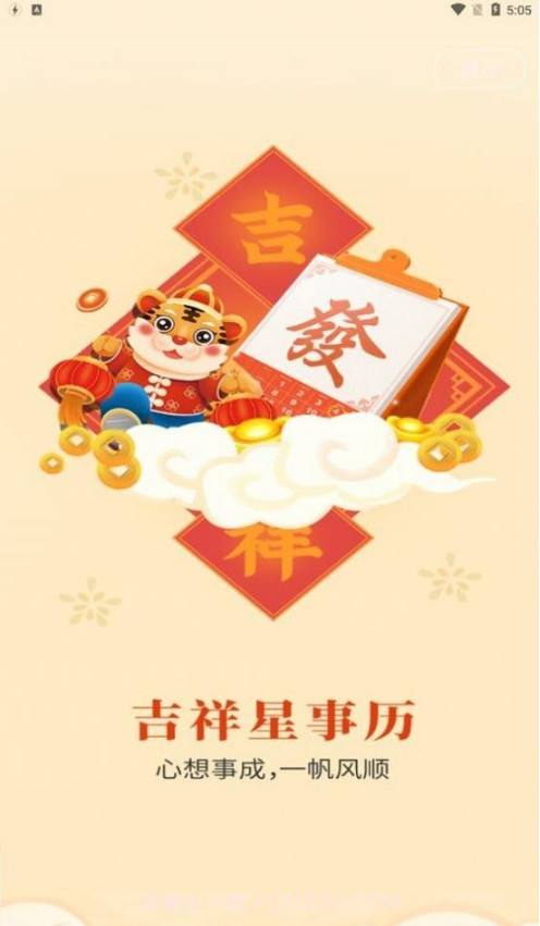 吉祥星事历截图1 吉祥星事历截图1