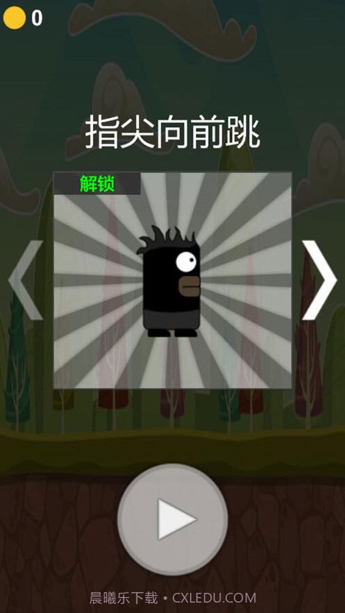 指尖向前跳截图1 指尖向前跳截图1