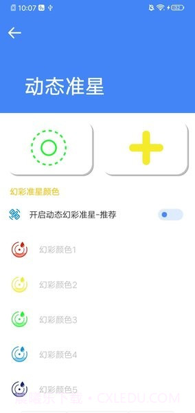 准星大师免费版安卓截图2