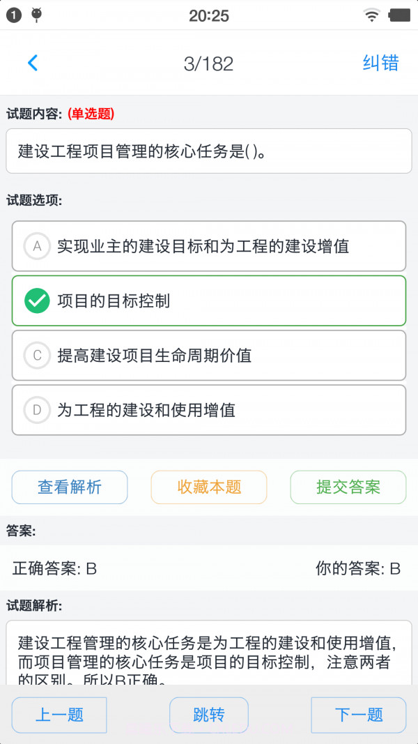 一级建造师考题集截图2 一级建造师考题集截图2