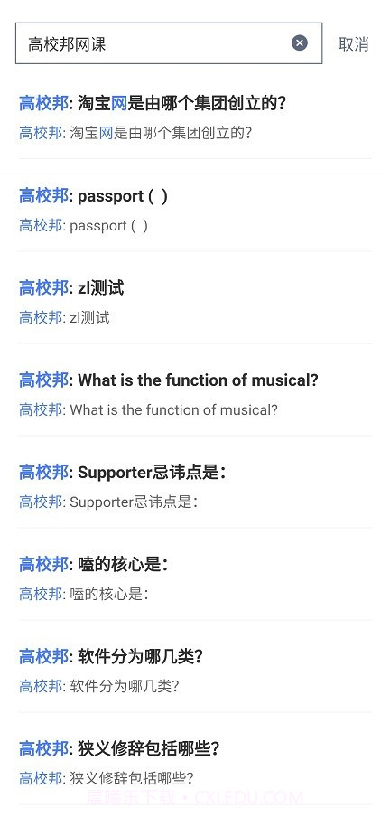 高校邦答案截图3 高校邦答案截图3