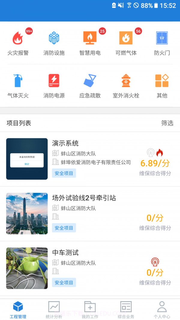 依爱智慧消防截图1 依爱智慧消防截图1