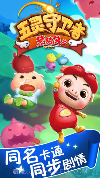 猪猪侠之五灵守卫者截图1 猪猪侠之五灵守卫者截图1
