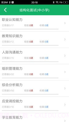 教师资格面试题库截图3