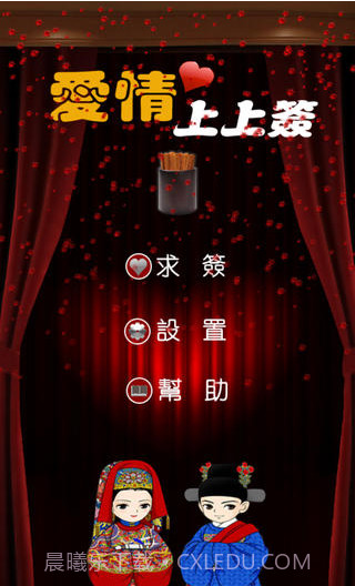 爱情上上签截图1 爱情上上签截图1