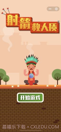 射箭救人质截图2