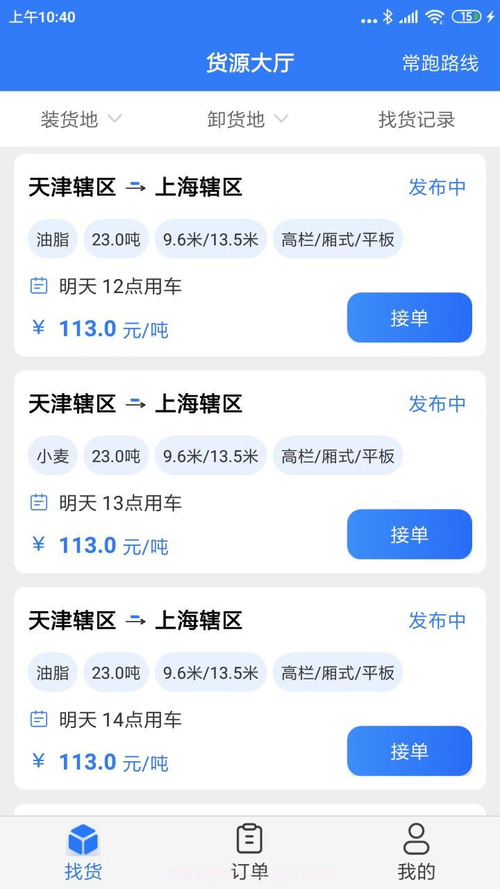 好运鸽司机截图2 好运鸽司机截图2