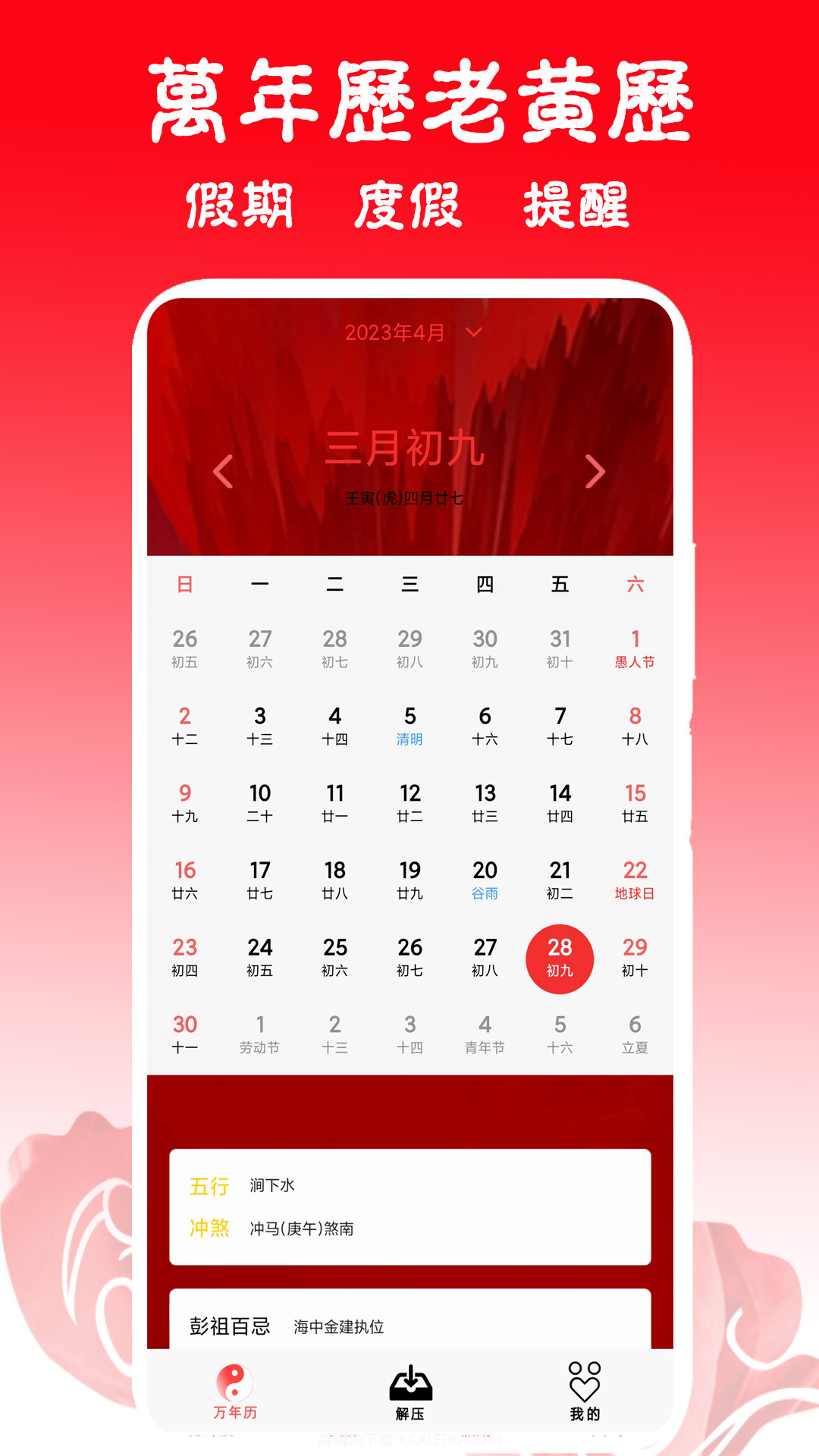 日历黄历万年历吉凶截图3 日历黄历万年历吉凶截图3