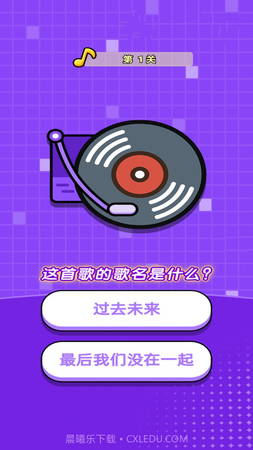 猜歌训练营截图1