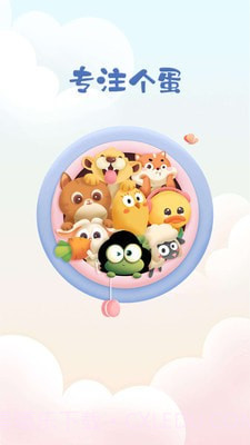 专注个蛋最新版截图1 专注个蛋最新版截图1