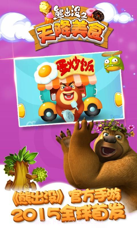 熊出没之天降美食截图5 熊出没之天降美食截图5