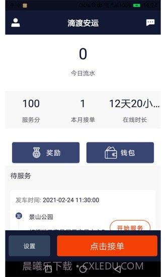 滴渡安运司机端截图1 滴渡安运司机端截图1