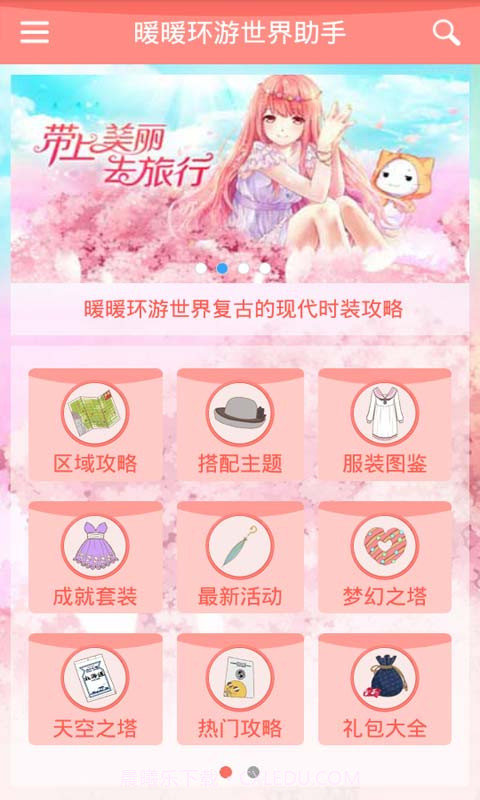 暖暖环游世界助手截图1