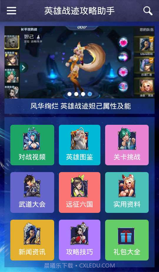 英雄战迹攻略助手截图1 英雄战迹攻略助手截图1