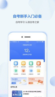 河南自考之家截图1 河南自考之家截图1