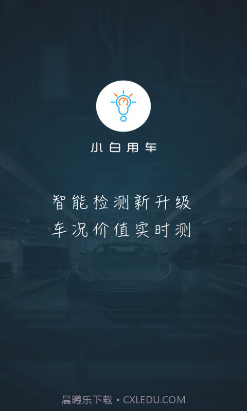 小白用车截图1