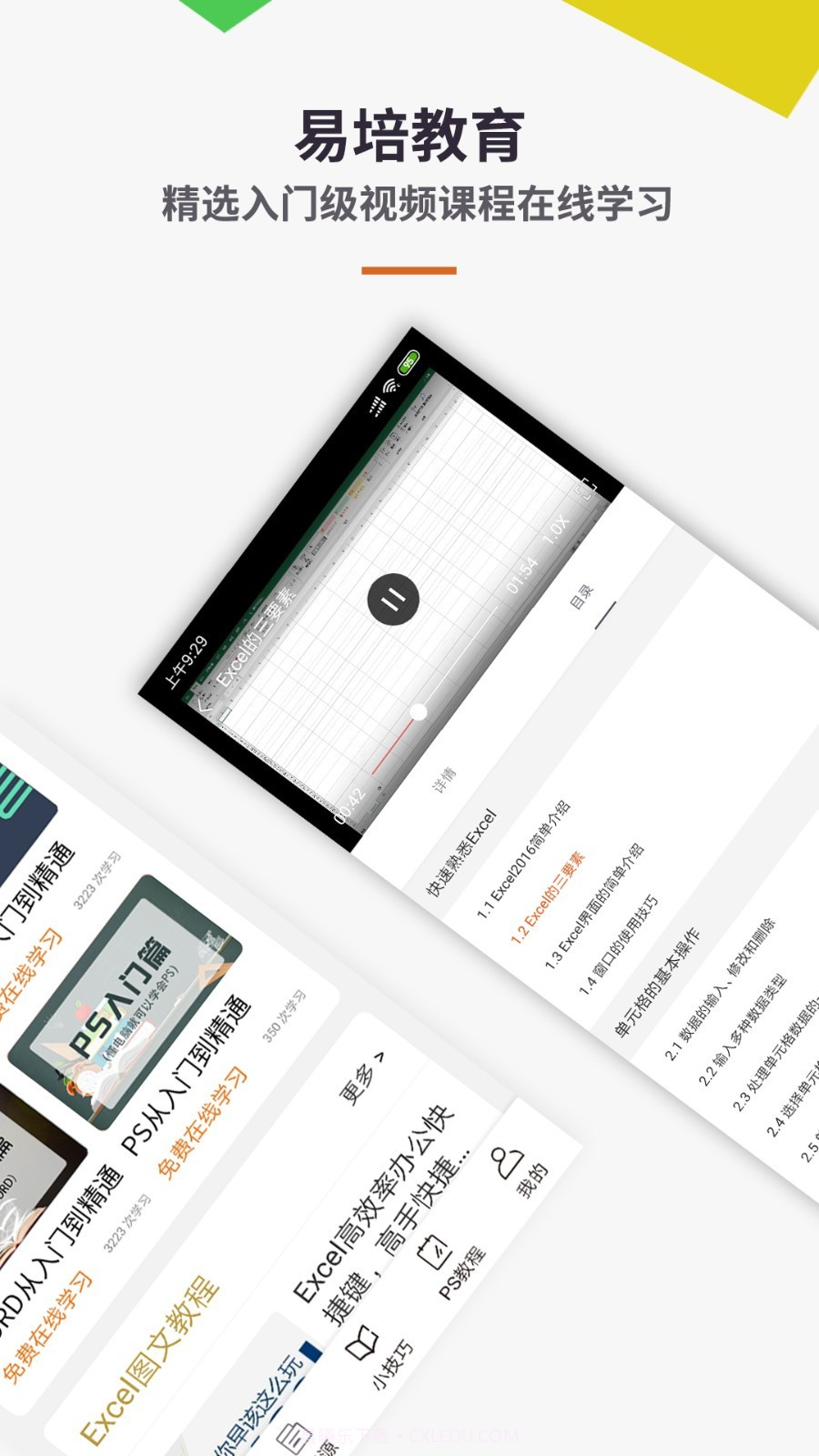 易培Excel教程截图2 易培Excel教程截图2