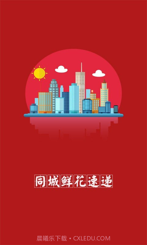 同城鲜花速递截图1 同城鲜花速递截图1