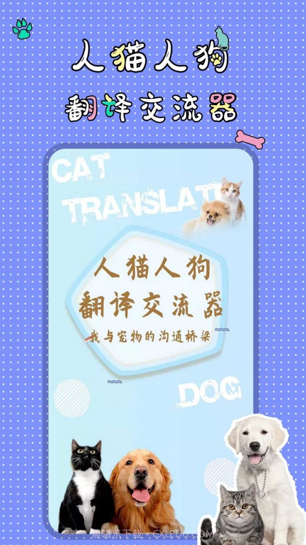 人猫人狗翻译交流器截图1 人猫人狗翻译交流器截图1