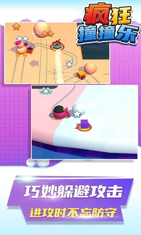 疯狂撞撞乐截图4