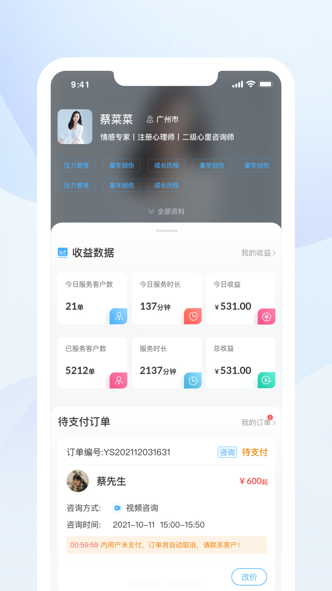 蒲公英时代咨询师端截图1 蒲公英时代咨询师端截图1