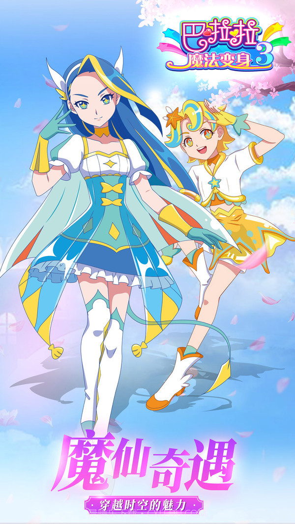 巴啦啦魔法变身3v3.4截图3 巴啦啦魔法变身3v3.4截图3