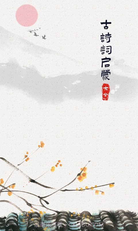 儿童古诗词启蒙截图1 儿童古诗词启蒙截图1