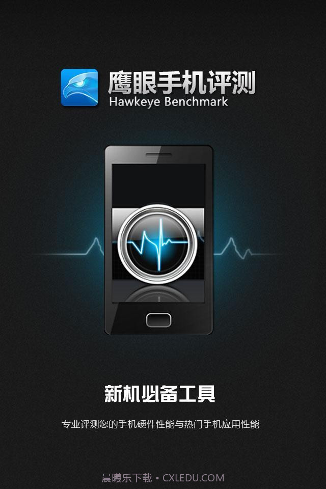 鹰眼手机评测截图1