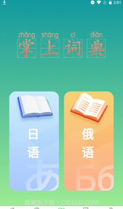 汉辞小语种截图4