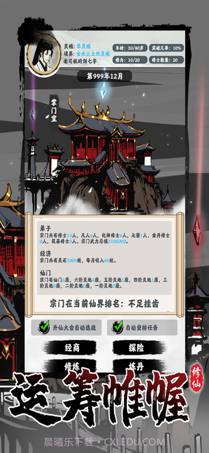 修仙掌门模拟器截图3 修仙掌门模拟器截图3