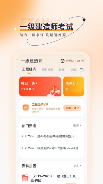 一级建造师优题汇截图1