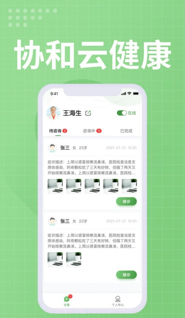 协和云健康医生端截图3