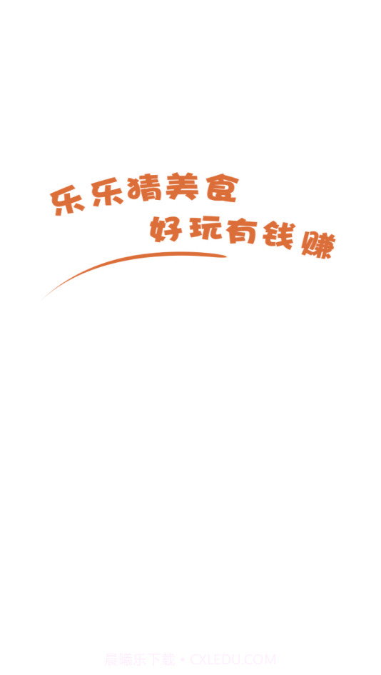 乐乐猜美食截图3