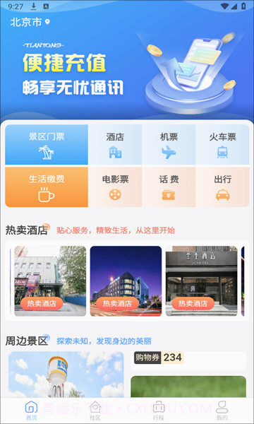 天通商旅截图2