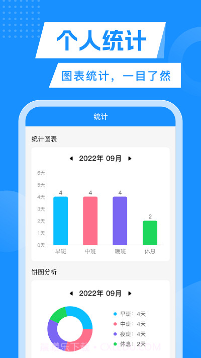 轮班表日历截图2 轮班表日历截图2