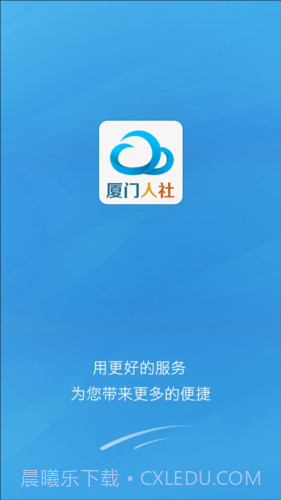 厦门人社下载(社保服务平台)V2.2 手机去广告版截图1