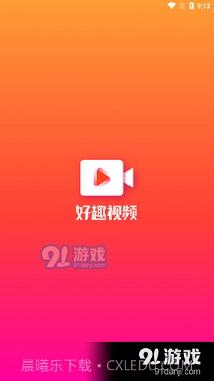 好趣视频截图1 好趣视频截图1