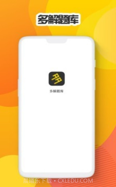 多解题库在线学习截图3 多解题库在线学习截图3