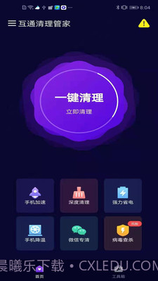 互通清理管家截图1