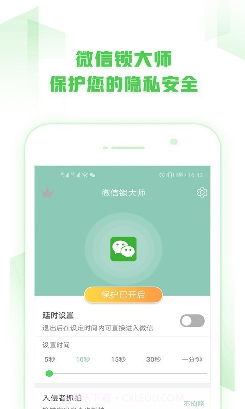 微信锁大师截图1