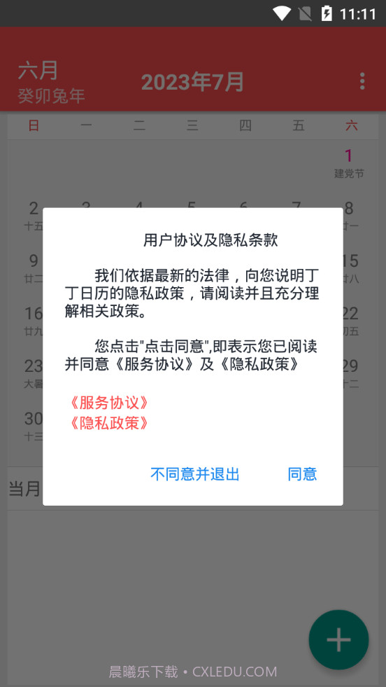 丁丁日历截图1 丁丁日历截图1