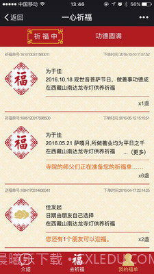 一心祈福手机版(手机祈福应用)V1.0.10 中文版截图1 一心祈福手机版(手机祈福应用)V1.0.10 中文版截图1