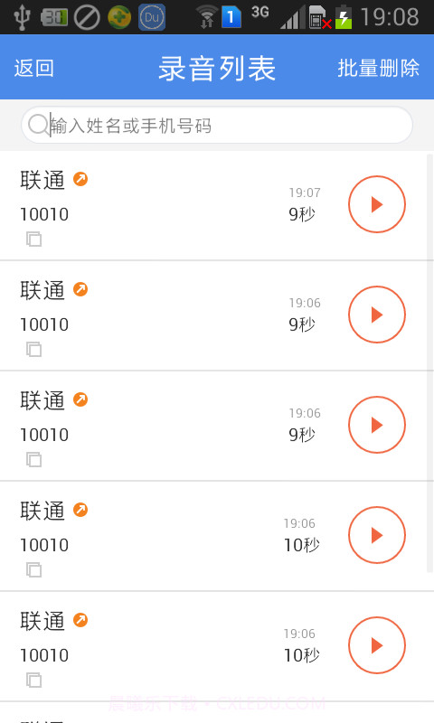 嘟嘟通话录音截图3